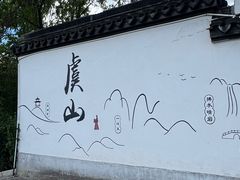 -虞山风景区