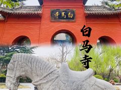-洛阳白马寺