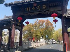 -丝绸小镇荻港古村