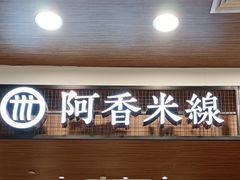 门面-阿香米线(杭州良渚永旺店)