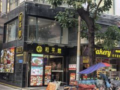 -和平馆·地道港澳茶餐厅(西门口店)