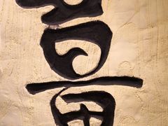 大堂-双喜老铺(人民广场店)