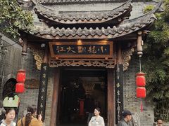 -小龙翻大江文化火锅(宽窄店)