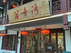 门面-虎哥私房菜(馒头山店)