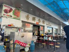 -香辉食馆(新兴路店)