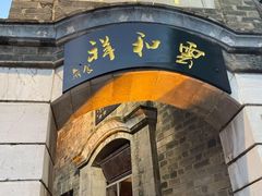 -云和祥食府·特色云南菜(金碧公园店)