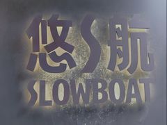 -悠航SLOWBOAT(三里屯店)