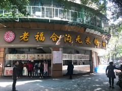 门面-老福合沟无米粿甜汤粿品店