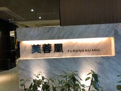 -芙蓉凰花园酒楼