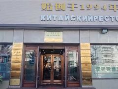 -草原饭店火锅