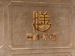 -百盛·鼎膳(中海财富中心)