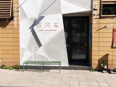 -双风车咖啡馆 Twin Windmills(六道口店)