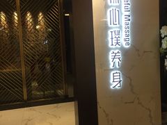 -璞·澐间影院式足道SPA(尚悦湾店)