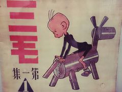 -张乐平故居