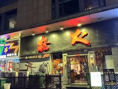 -枪火串烧·东北特色烧烤(罗湖总店)