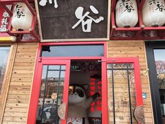 -赤谷和牛烧肉居酒屋(石景山店)