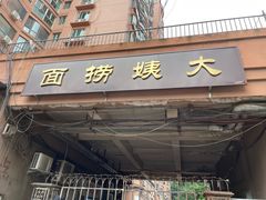 门面-大姨捞面(新安花园店)