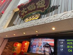 门面-大鸽饭(北京路店)