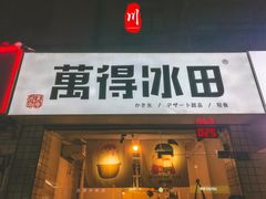 门面-WONDER ICE 萬得冰田(建設路总店)