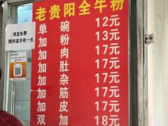 -老贵阳全牛粉(尚义路店)