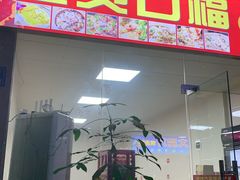 -壹煲口福煲仔饭(中山路店)