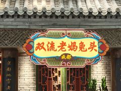 -双流老妈兔头(荟聚店)