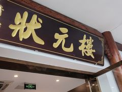 -状元楼(金溪路店)