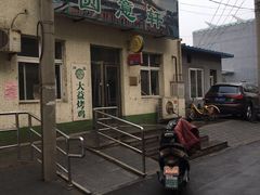 -大益烤鸡