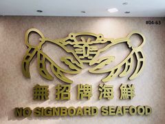 -无招牌海鲜餐厅(克拉码头店)