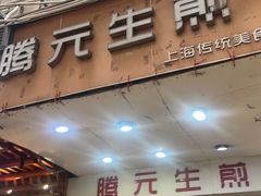 -腾元生煎(西华路店)