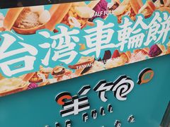 -半饱台式茶点