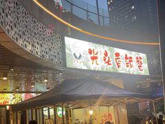 -五丁桥光头香辣蟹(望江橡树林店)