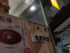 -伽喱博士 Dr.CURRY咖喱饭(太阳宫咖喱店)