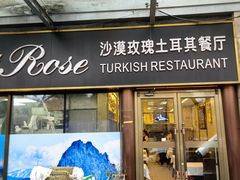 -沙漠玫瑰土耳其餐厅(神路街店)