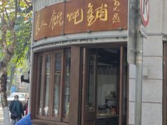 -长人馄饨铺(解放街店)