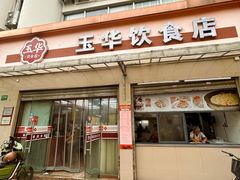 -玉华饮食店(茅台路店)
