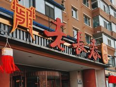 -老长春肉馆(创业大街店)