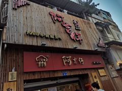 门面-阿吉仔(大元路店)