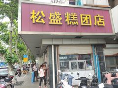 -松盛糕团店(红旗桥店)