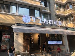 门面-甜心闲生传统手工冰粉(奎星楼店)
