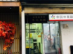 -清真马记宫廷奶酪(农光里店)