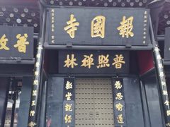 -峨眉山报国寺