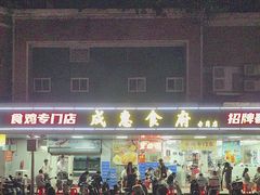 -成惠食府(赤岗店)