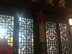 门面-粗茶淡饭(东关街店)