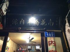 老字号南花桥羊肉馆-南花桥羊肉馆老字号(乌镇店)