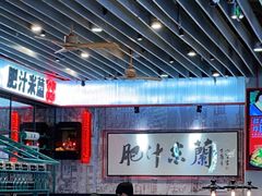 大堂-肥汁米蘭香港米线(长宁来福士店)