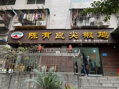 门面-陈有良尖椒鸡(渝中示范店)