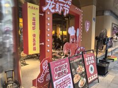 -巴厘龙虾·榜首油焖大虾(音乐学院·沿江酒馆店)