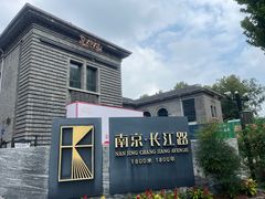 -南京中国近代史遗址博物馆(南京总统府)