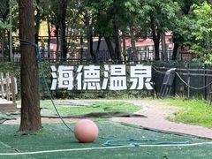 -海德温泉生活馆(朝阳大悦城店)